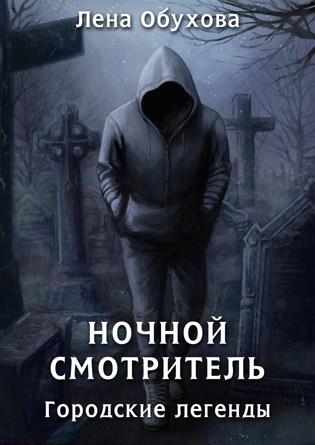 Лена Обухова книга Ночной смотритель – скачать fb2, epub, pdf бесплатно –  Альдебаран, серия Городские легенды