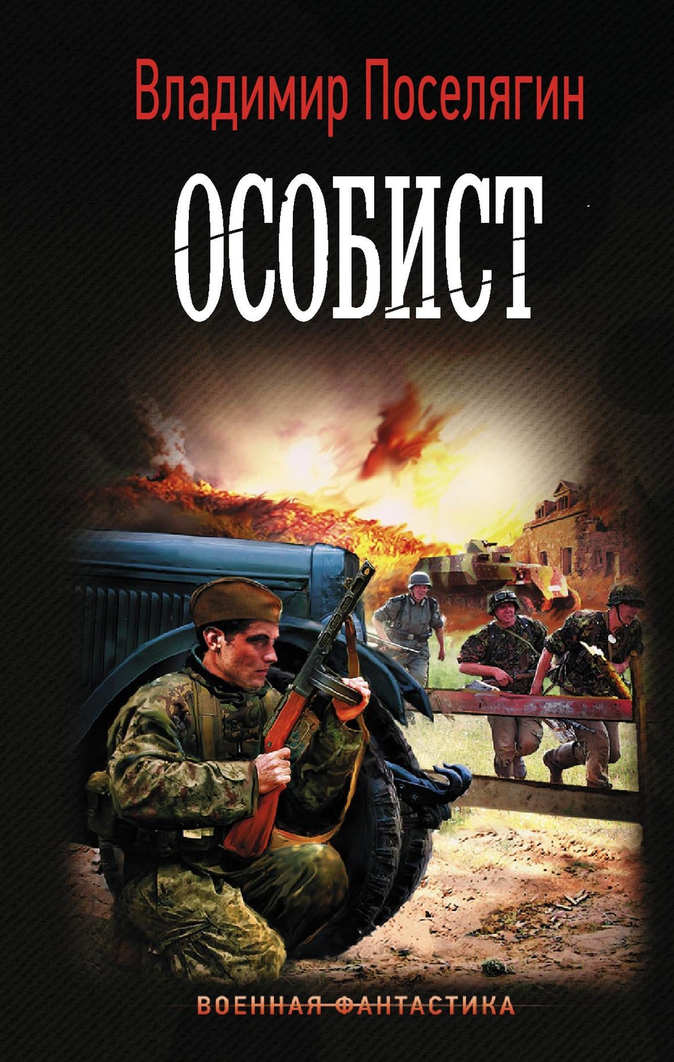 Поселягин книги. Поселягин Владимир Геннадьевич Поселягин Владимир Геннадьевич. Поселягин Владимир - особист. Особист Владимир Поселягин книга. Поселягин самиздат.