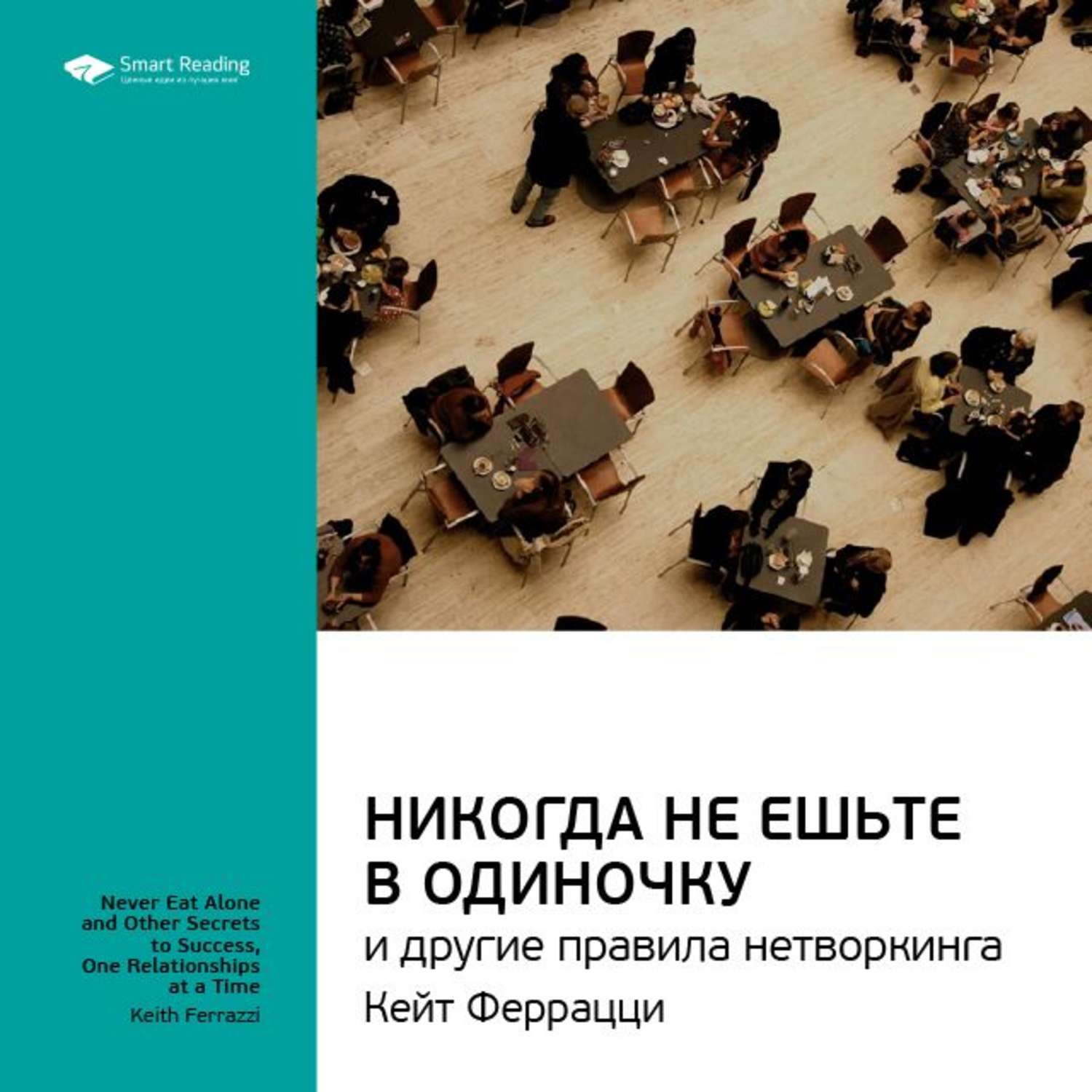 Читать книгу не ешьте в одиночку. Никогда не ешьте в одиночку и другие правила нетворкинга. Правила нетворкинга. Ценные идеи из лучших книг. Кейт Феррацци никогда не ешьте в одиночку.