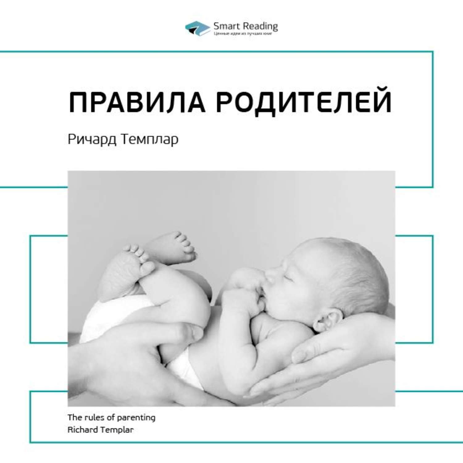 Parents rules. Rules of parenting. Parents rules. Parents rules. слушать книгу правила богатства ричарда темплара.