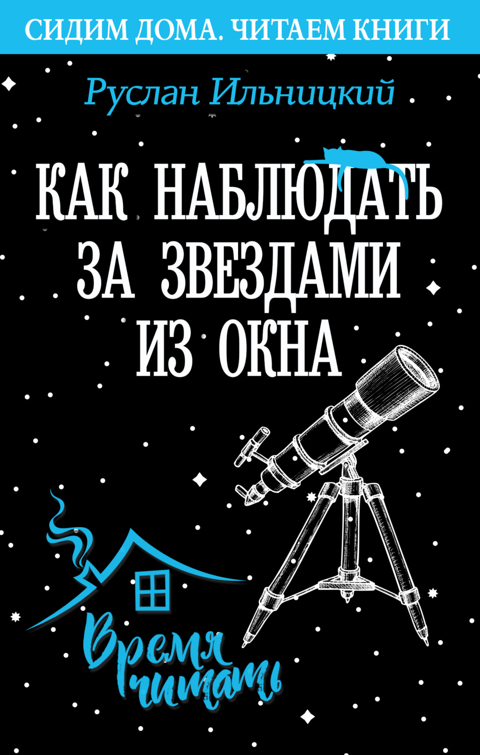 Руслан Ильницкий, книга Как наблюдать за звёздами из окна. Практический гид  – скачать в pdf – Альдебаран, серия Сидим дома. Читаем книги