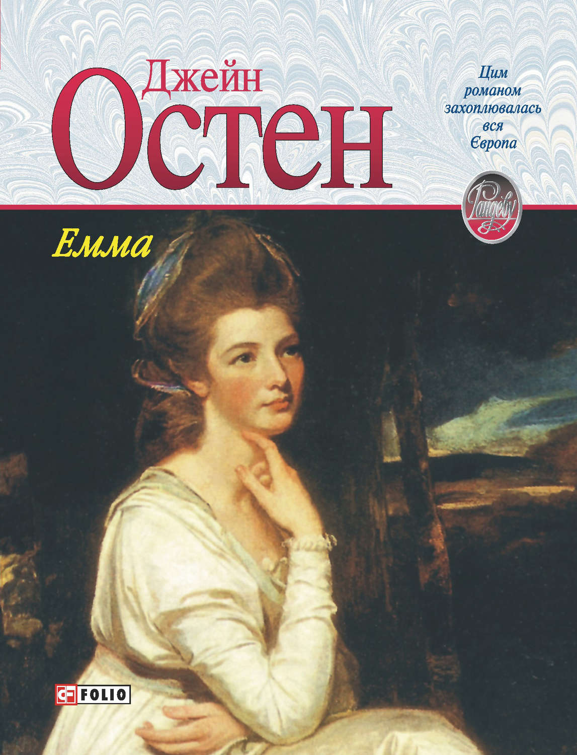 Остин книги список. Джейн Остен "Эмма". Остен Джейн "Эмма: Роман". Книга Эмма (Остен Джейн). Романы Джейн Остен.