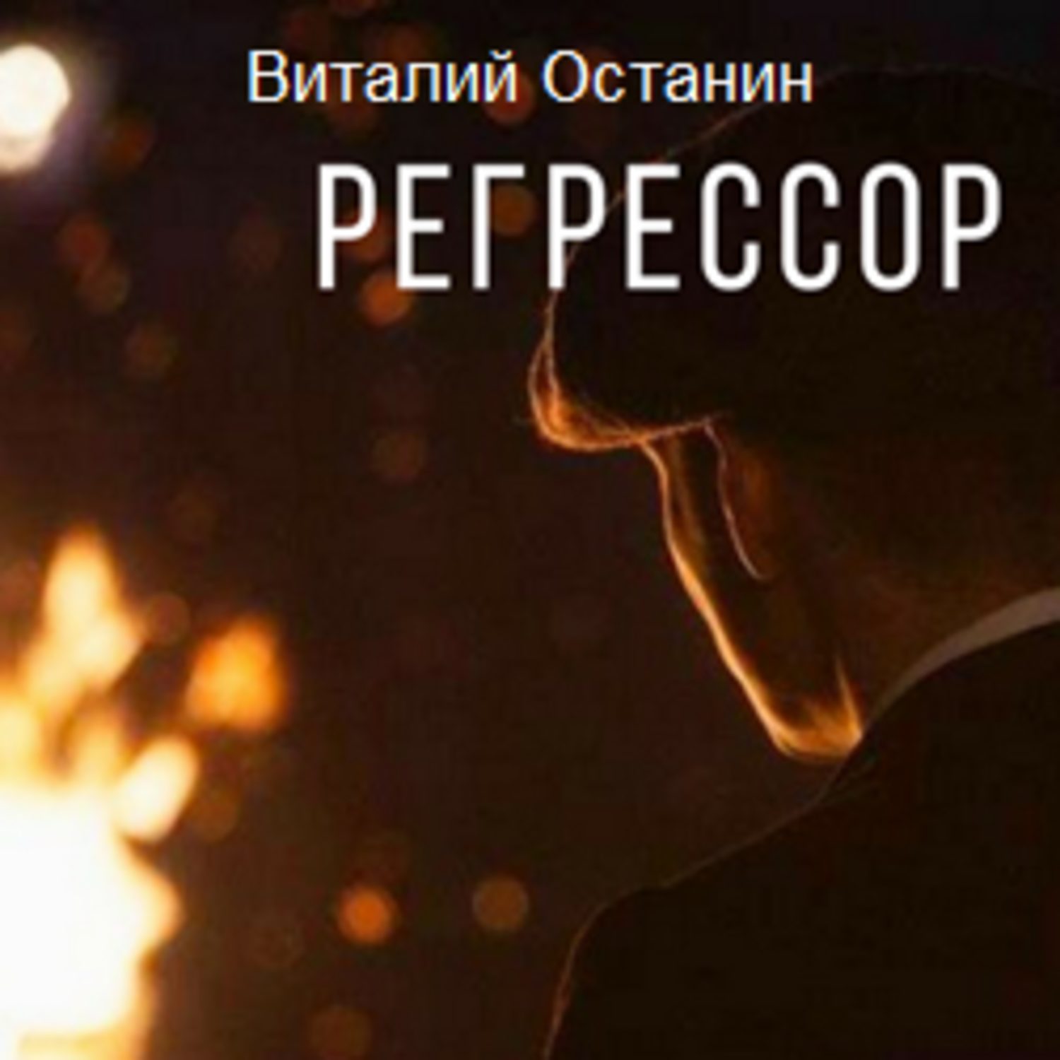 Я не регрессор 27. Регрессор. Регрессор regressor.