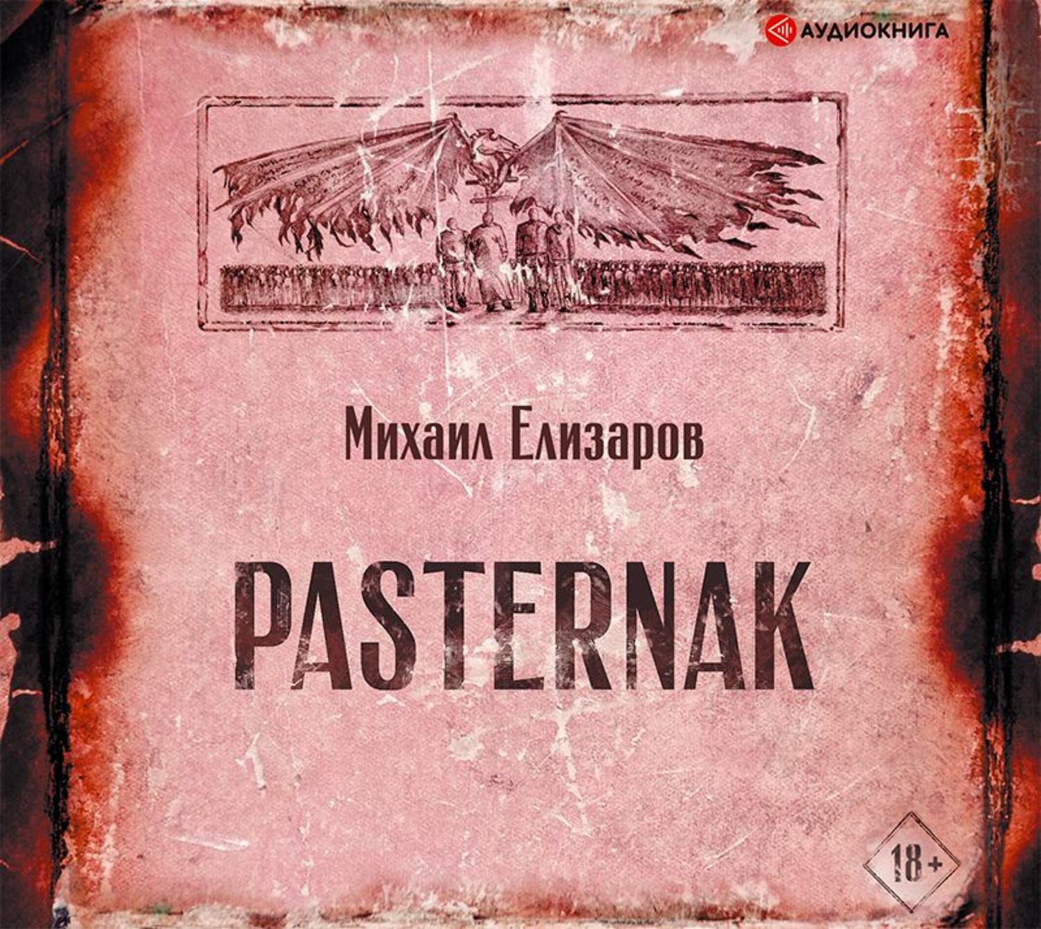 Слушать аудиокниги михаила. Елизаров Pasternak. Михаил Елизаров Пастернак. Роман Пастернак Елизаров. Михаил Елизаров Роман Pasternak.