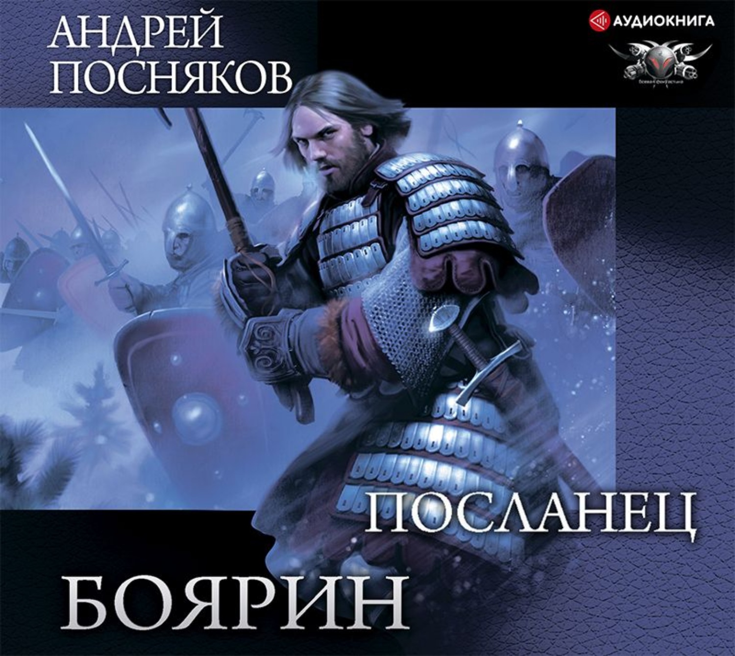 Андрей Посняков, Боярин. Посланец – слушать онлайн бесплатно или скачать  аудиокнигу в mp3 (МП3), издательство Аудиокнига (АСТ)