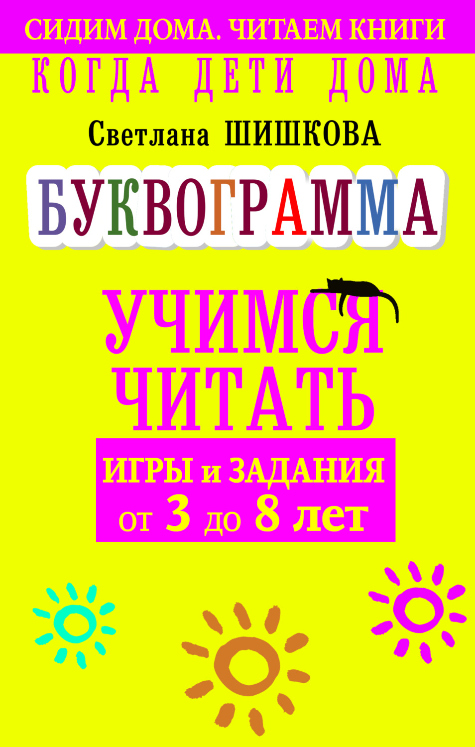 Отзывы о книге «Когда дети дома. Буквограмма научит читать. Игры и задания  от 3 до 6 лет», рецензии на книгу Светланы Шишковой, рейтинг в библиотеке  Литрес