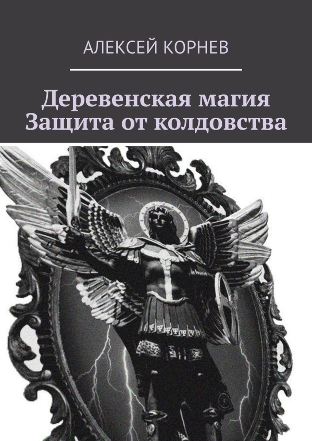 ЗАЩИТА ОТ ВРАГОВ ОБЕРЕГ ПОМОЩЬ Ритуалы и Заговоры для всех Инги Хосроевой ВЕДЬМИНА ИЗБА