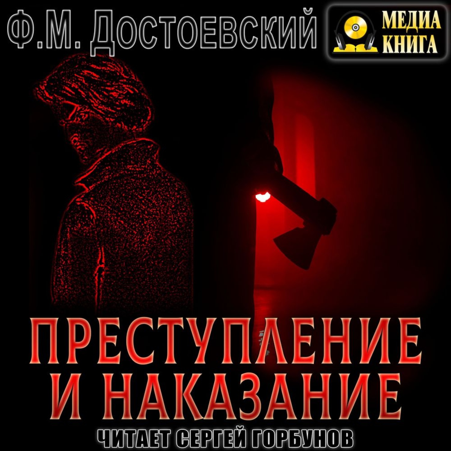 Наказание аудиокнига. Преступление и наказание аудиокнига 5 часть.