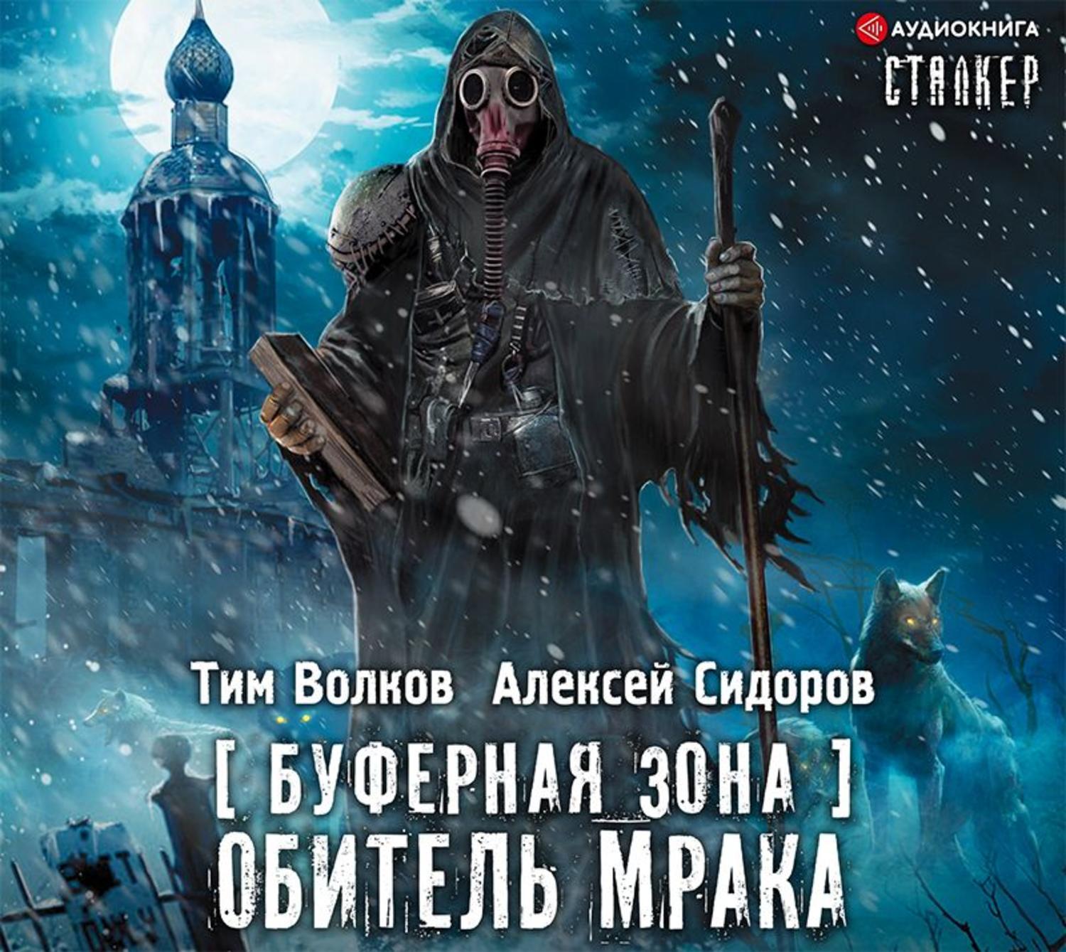 Аудиокнига волк. Буферная зона. Обитель мрака. Сталкер обитель мрака. Книга обитель мрака буферная зона. Тим Волков книги.