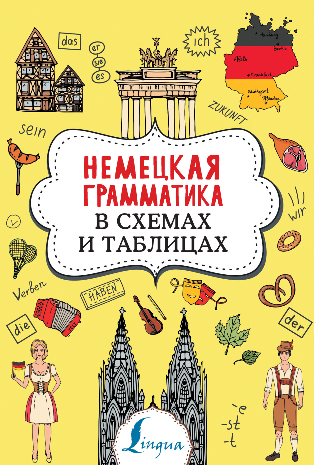 А. В. Тарасова, книга Немецкая грамматика в схемах и таблицах – скачать в  pdf – Альдебаран, серия Суперпупертренажер