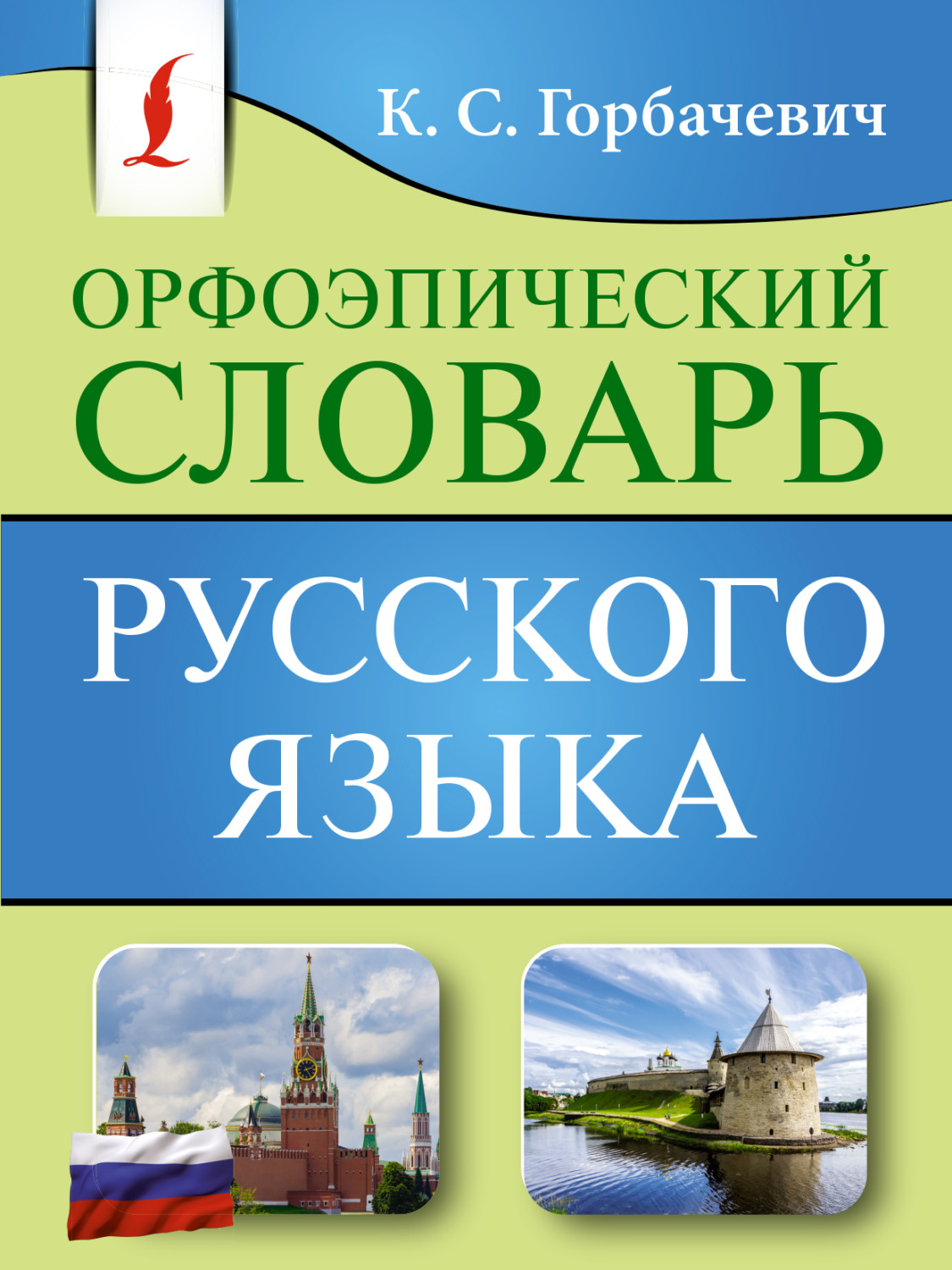 Кирилл Горбачевич, книга Орфоэпический словарь русского языка – скачать ...