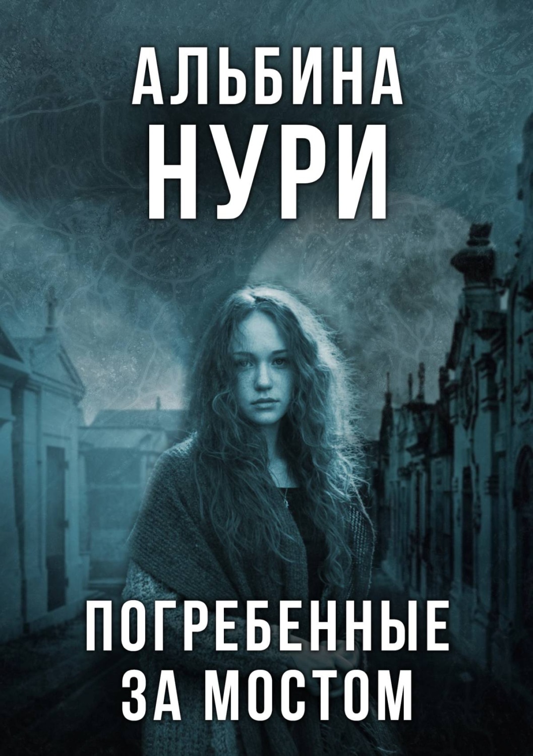 Нури бриллиантовый берег читать полностью. Нури высокогорный 100 пак. Обреченные книга. Нури высокогорный 100 пак. Нури высокогорный 100 пак.