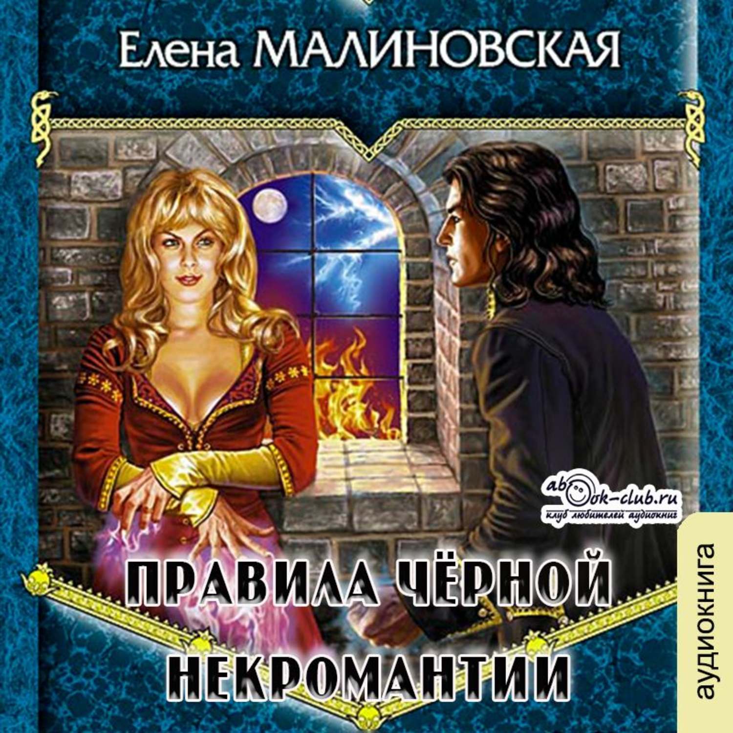 Малиновская книги список. Игры с богами. (Трилогия) - Елена Малиновская. Елена Малиновская. Правила некромантии Елена Малиновская. Малиновская игры с богами.