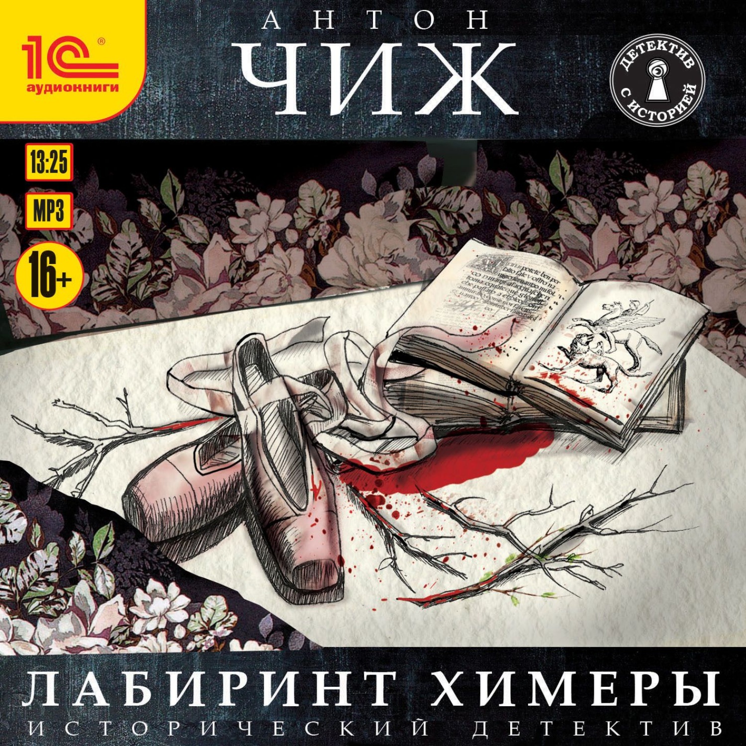 Аудиокниги чиж про ванзарова по порядку. Чиж Антон книги Лабиринт химеры. Чиж а. "Лабиринт химеры". Лабиринт химеры аудиокнига. Антон Чиж писатель.