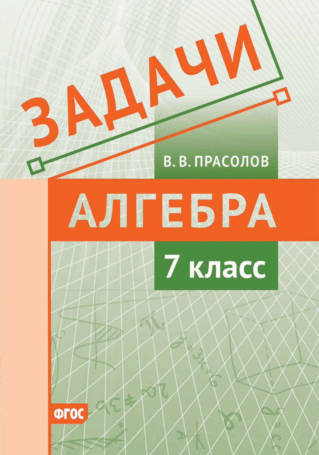 В. В. Прасолов, книга Задачи по алгебре. 7 класс – скачать в pdf ...