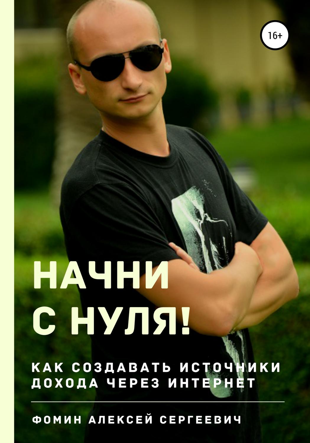 Начни с нуля! Как создавать источники дохода через интернет?, Алексей Сергеевич Фомин – скачать книгу fb2, epub, pdf на ЛитРес