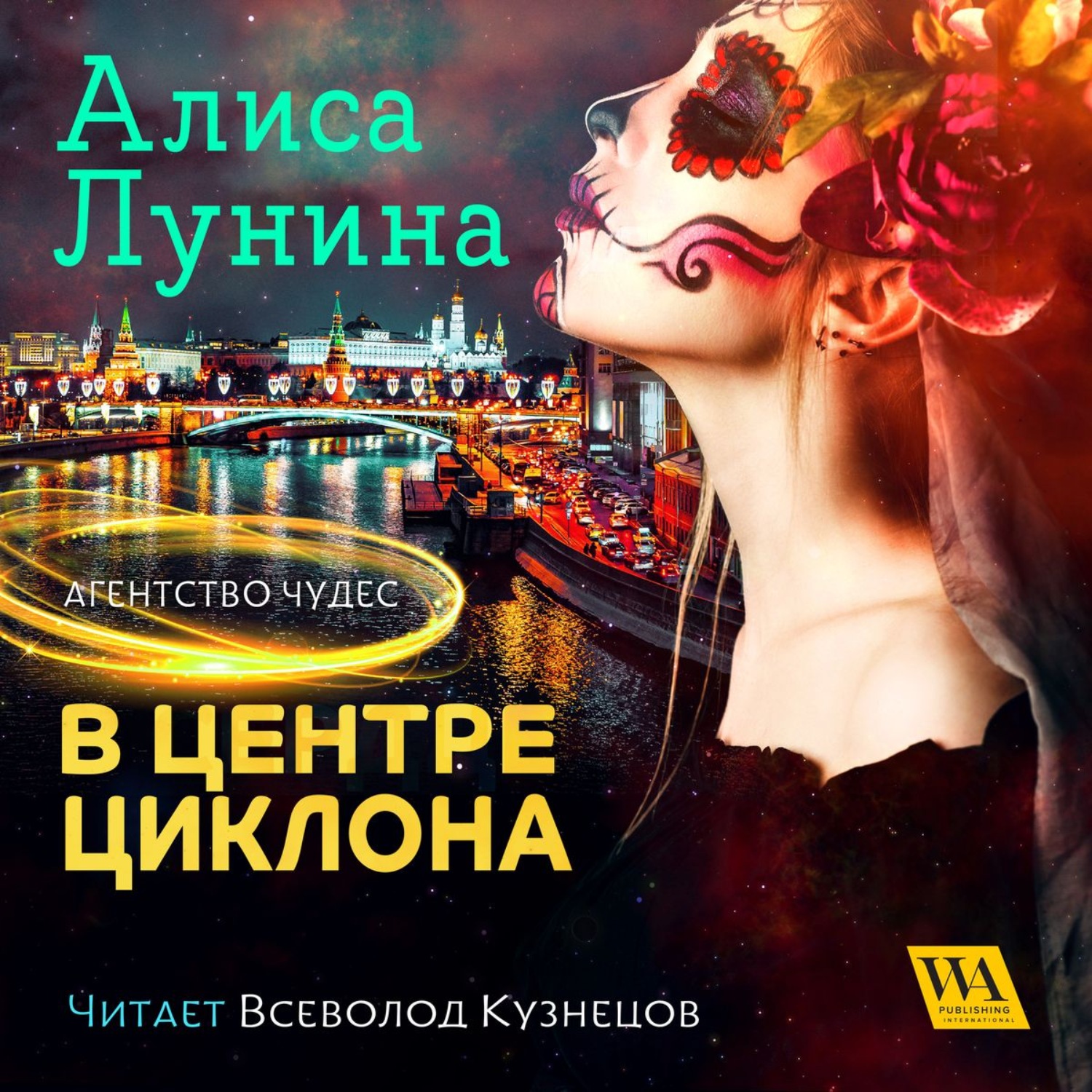 Алиса аудиокниги. Алиса Лунина агентство чудес 3. В центре циклона Алиса Лунина. Центр циклона книга. Алиса Лунина книги.