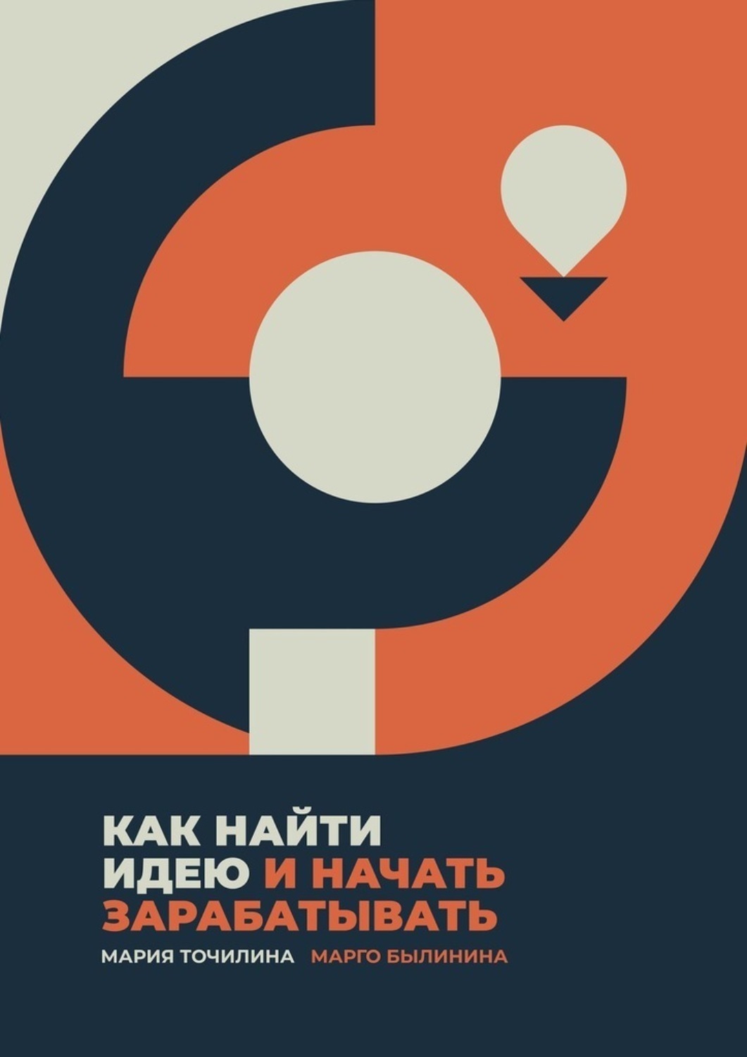 Как найти свою идею. Как найти идею. Найти идею книга. Как найти идею и начать зарабатывать книга. Как начать зарабатывать.