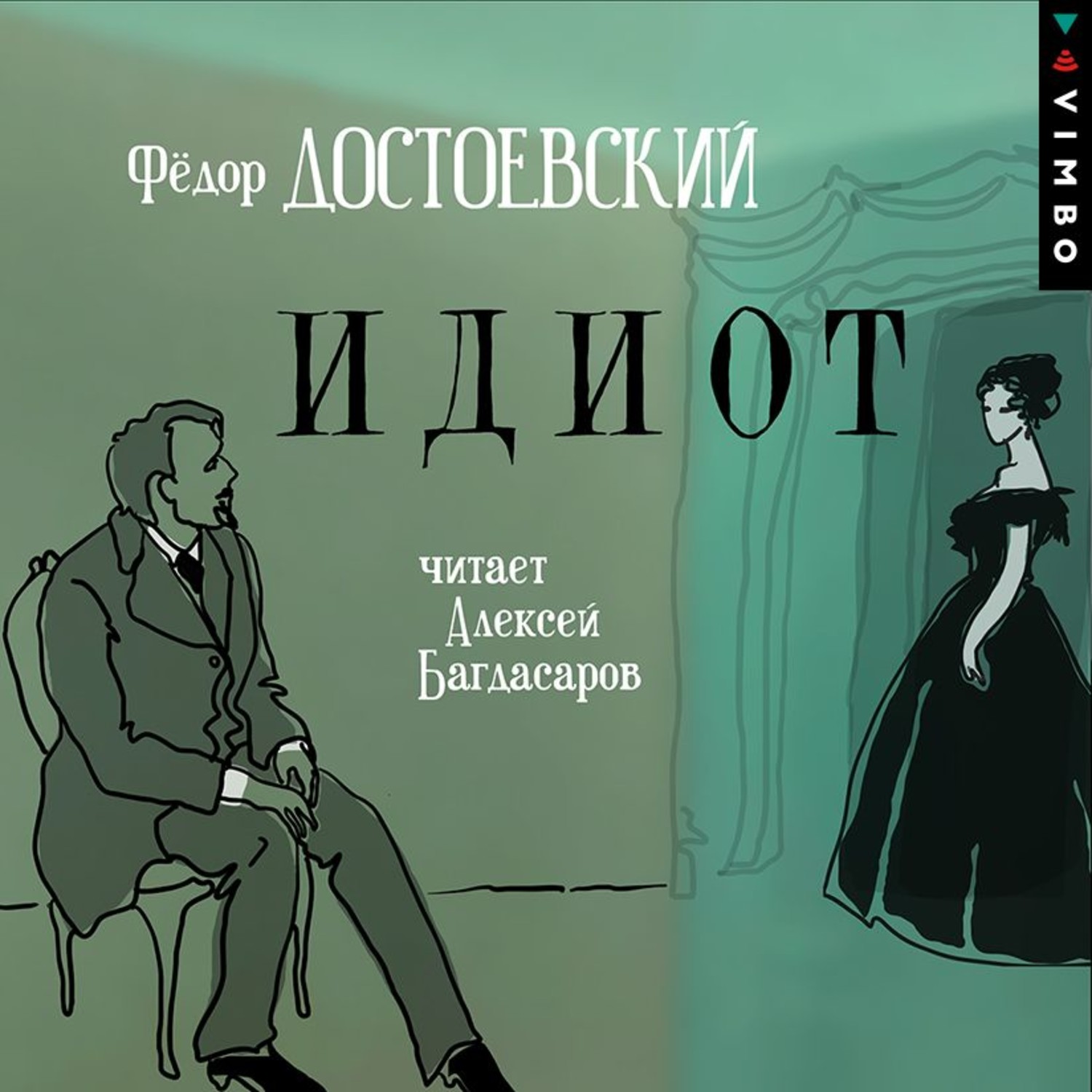 Федор Достоевский, Идиот – слушать онлайн бесплатно или скачать аудиокнигу  в mp3 (МП3), издательство ВИМБО