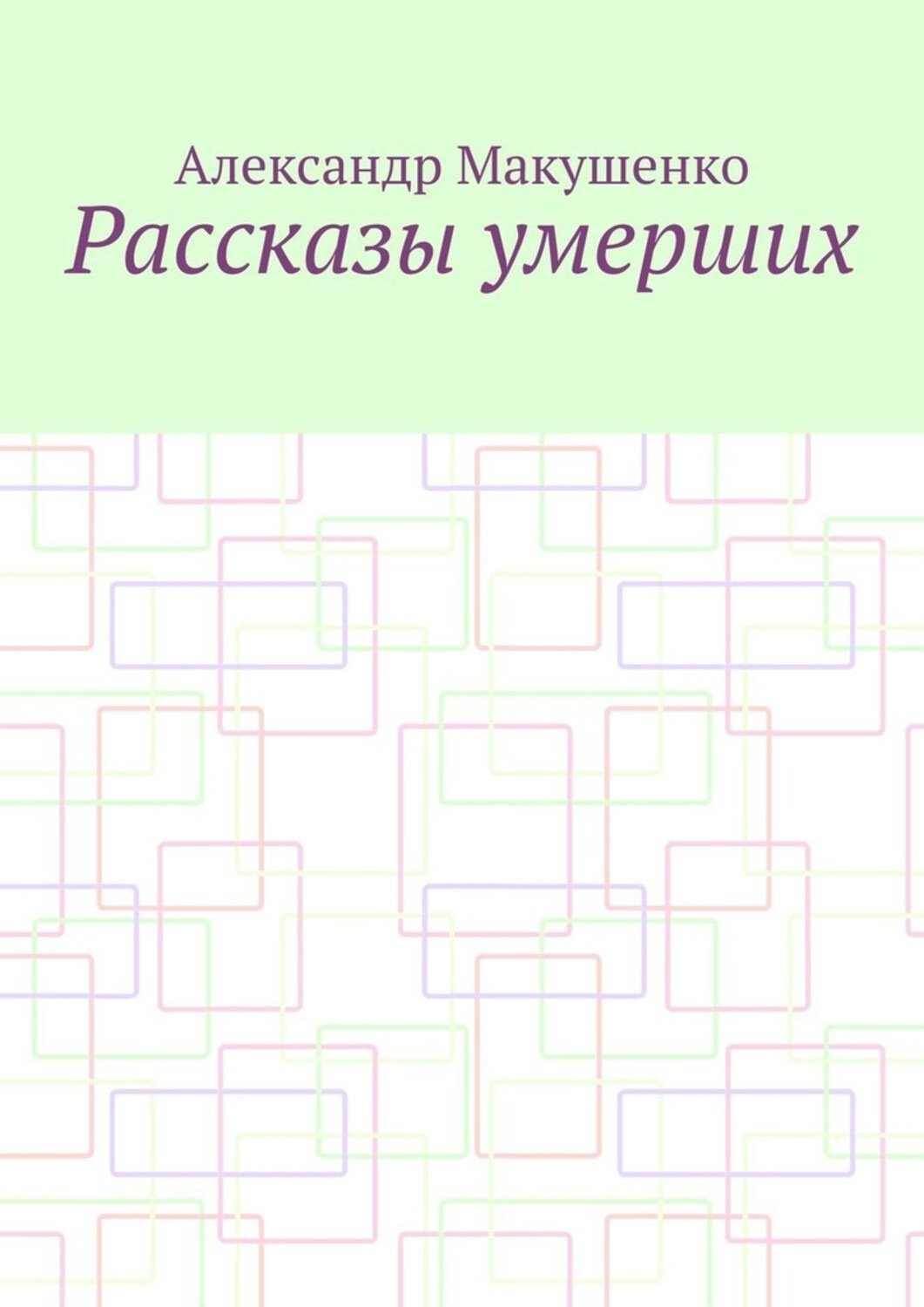 Рассказы умерших