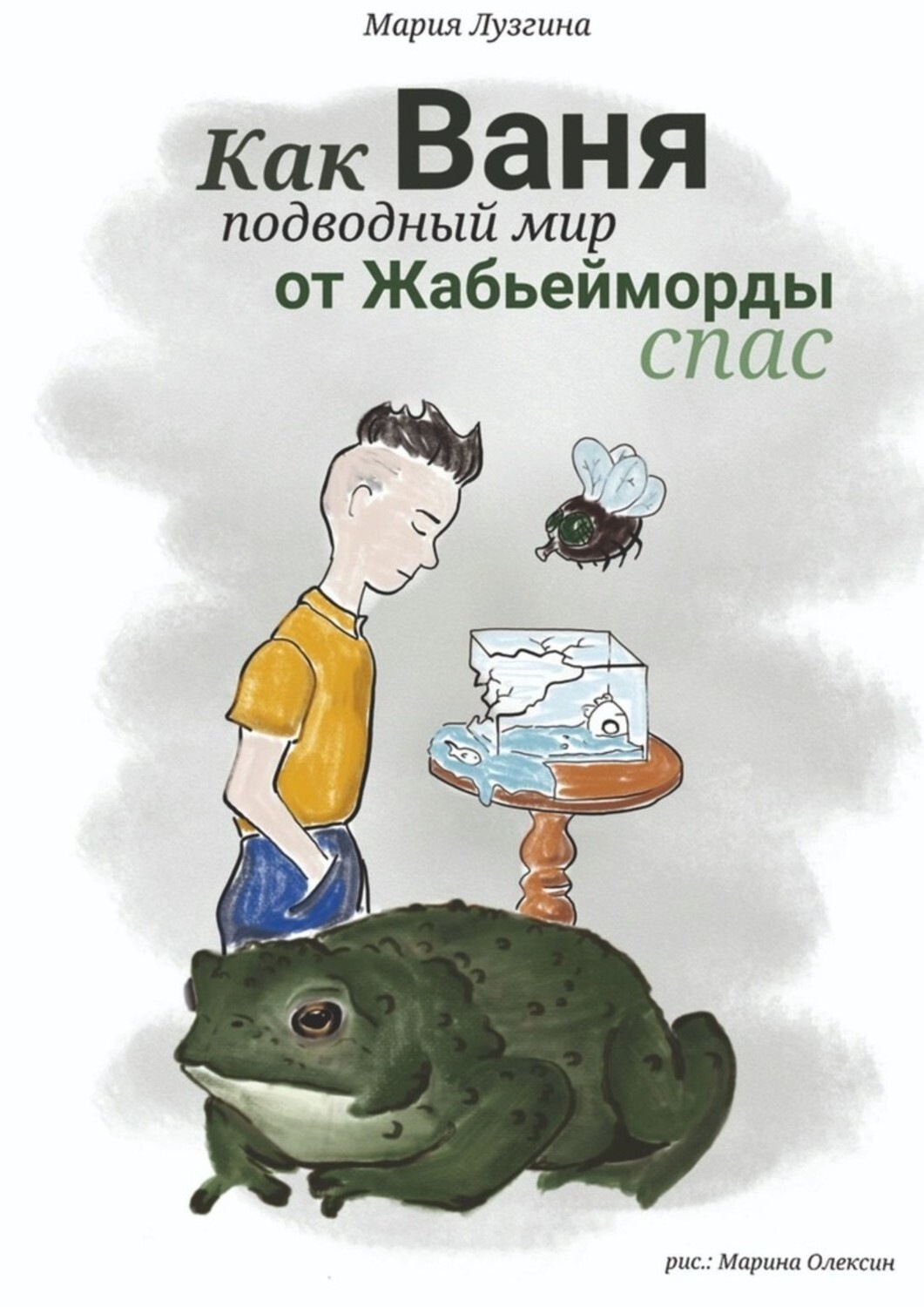 Ваня спасай. Ванечка книга. Как ванечка. Экстраординария книга Ваня. Мария Лузгина сказки.