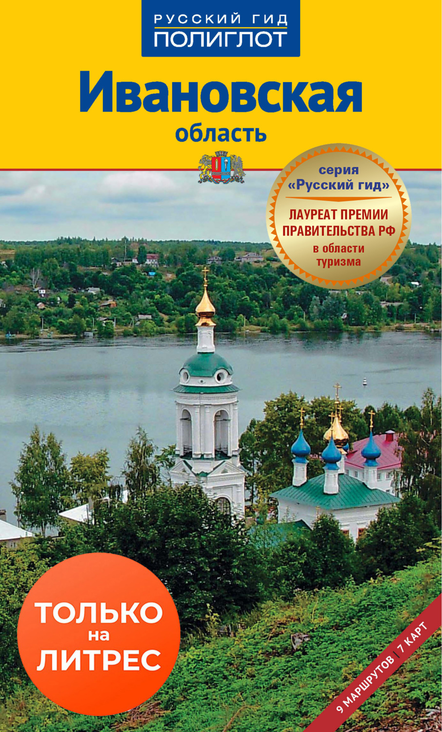 Путеводители по селам. Ивановская область книга. Путеводитель по Россiи. Гиды в Иваново.