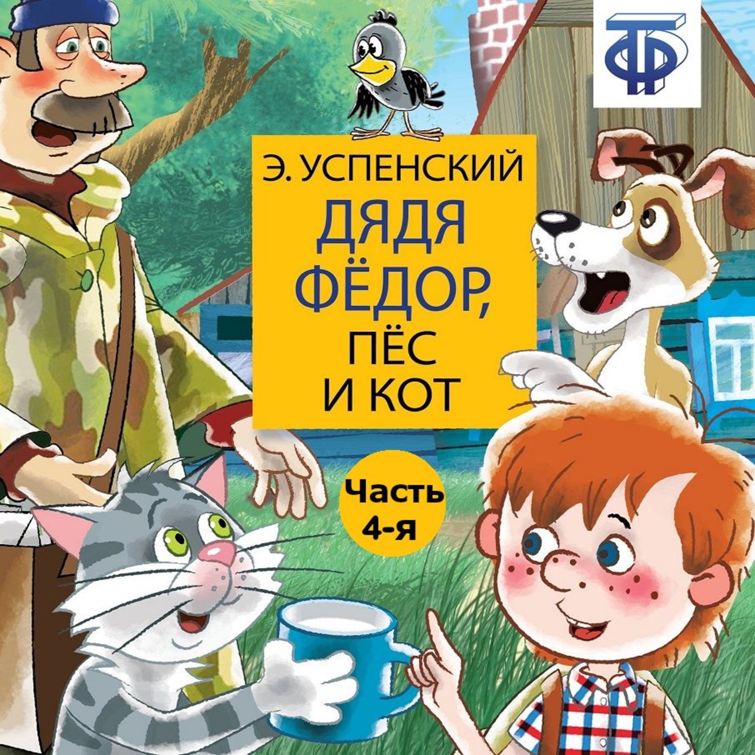 Эдуард Успенский, Дядя Фёдор, пёс и кот (спектакль) Часть 4 – слушать ...