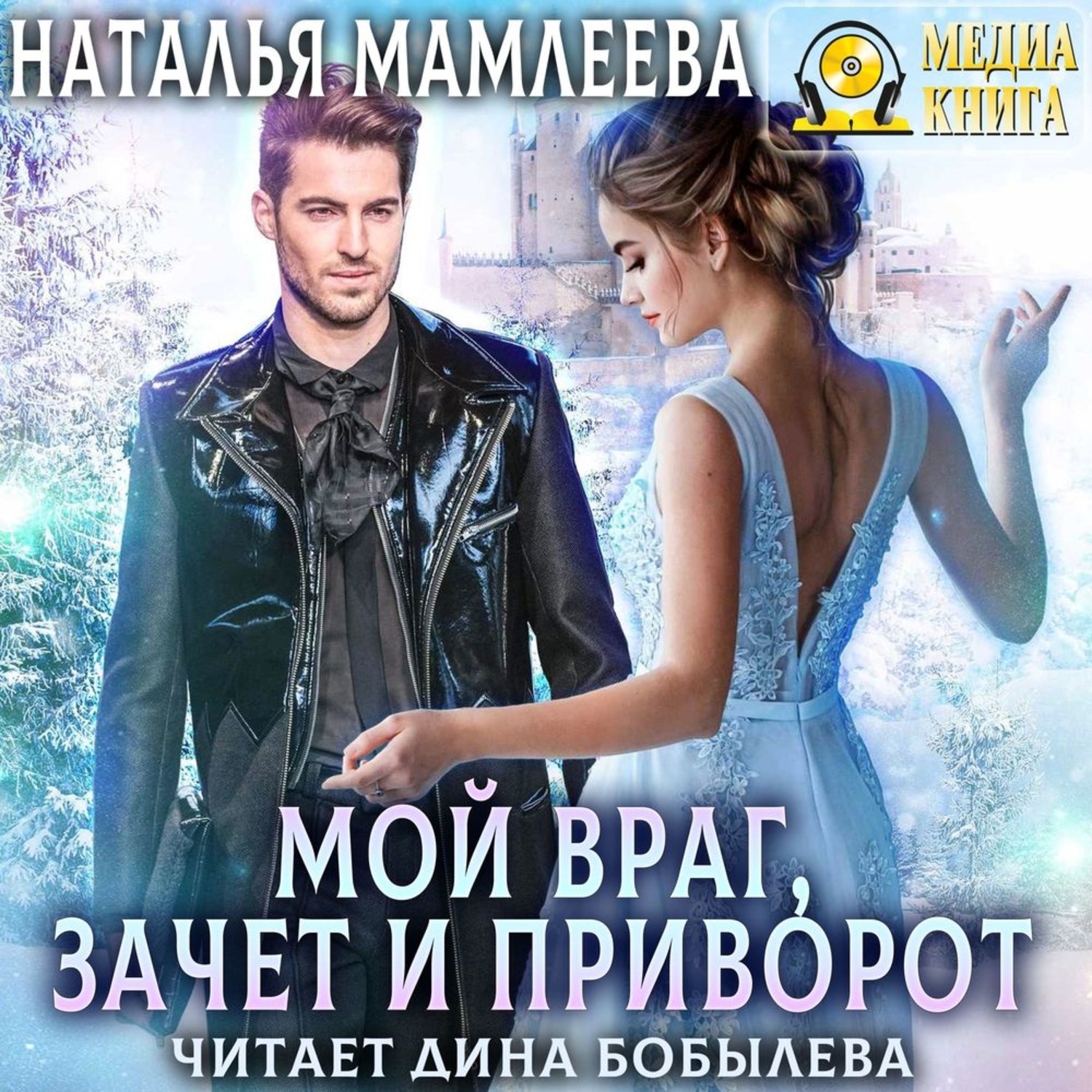 Натальи мамлеевой. Наталья Мамлеева мой враг, зачет и приворот. Мой враг зачет и приворот. Наталья Ринатовна Мамлеева. Космоунивер Мамлеева Наталья.