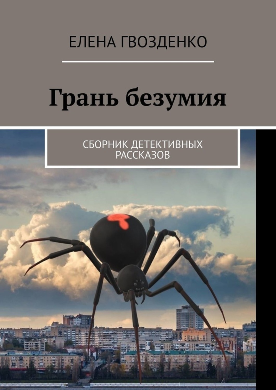 Грань безумия читать. Грань безумия книга. На грани безумия. Книга на грани.