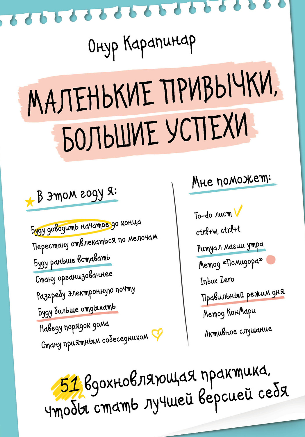 Цитаты из книги «Маленькие привычки, большие успехи. 51 вдохновляющая  практика, чтобы стать лучшей версией себя» – Литрес