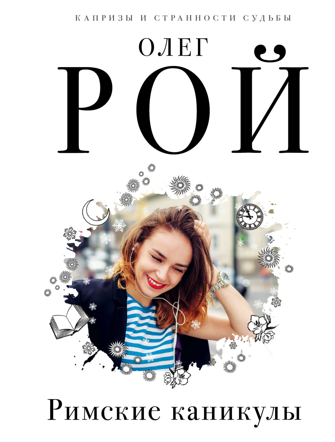 Олег Рой книга Римские каникулы – скачать fb2, epub, pdf бесплатно ...