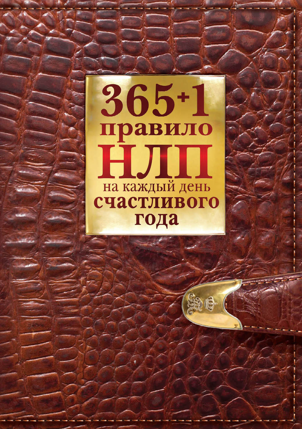 Цитаты из книги «365 + 1 правило НЛП на каждый день счастливого года» Дианы  Балыко – Литрес