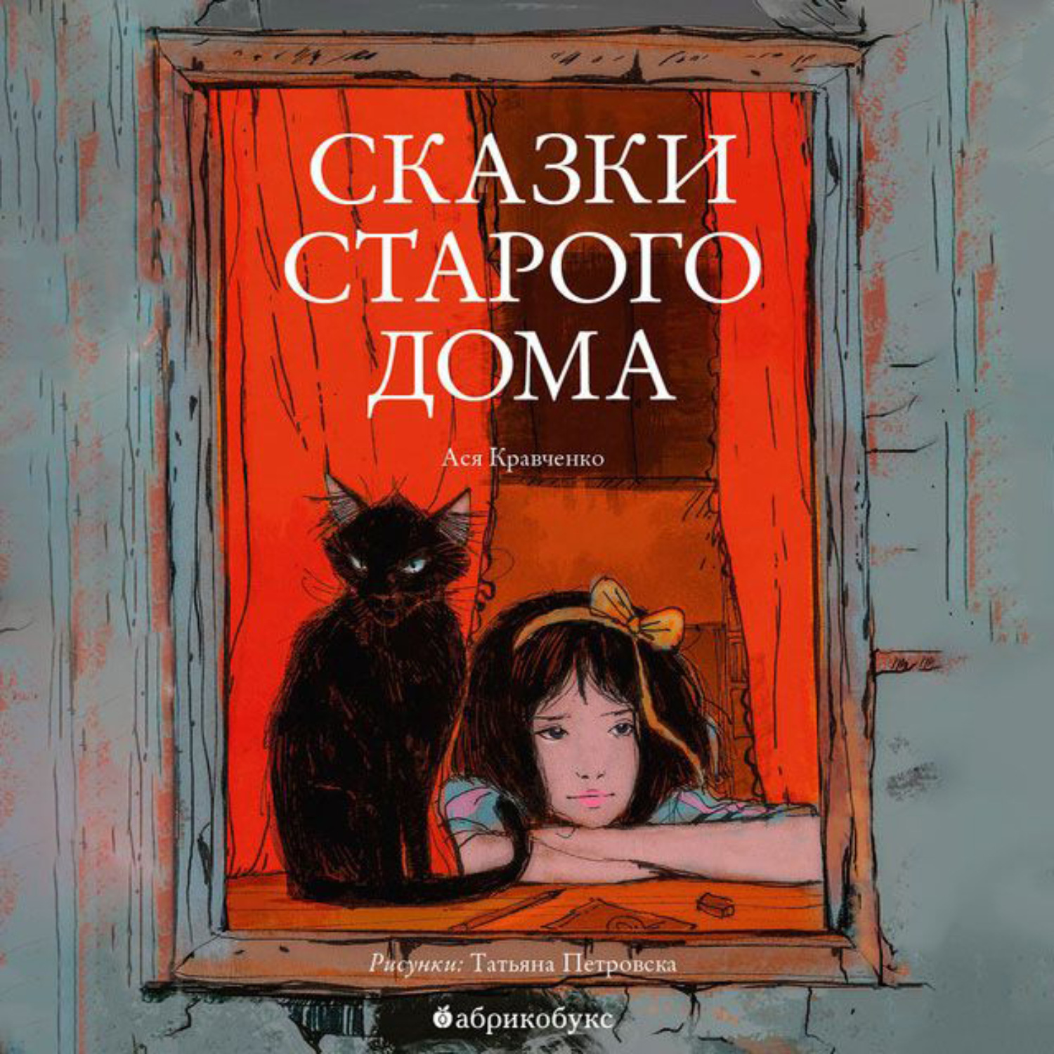 Отзывы на аудиокнигу «Сказки старого дома», рецензии на аудиокнигу Аси  Кравченко, рейтинг в библиотеке Литрес