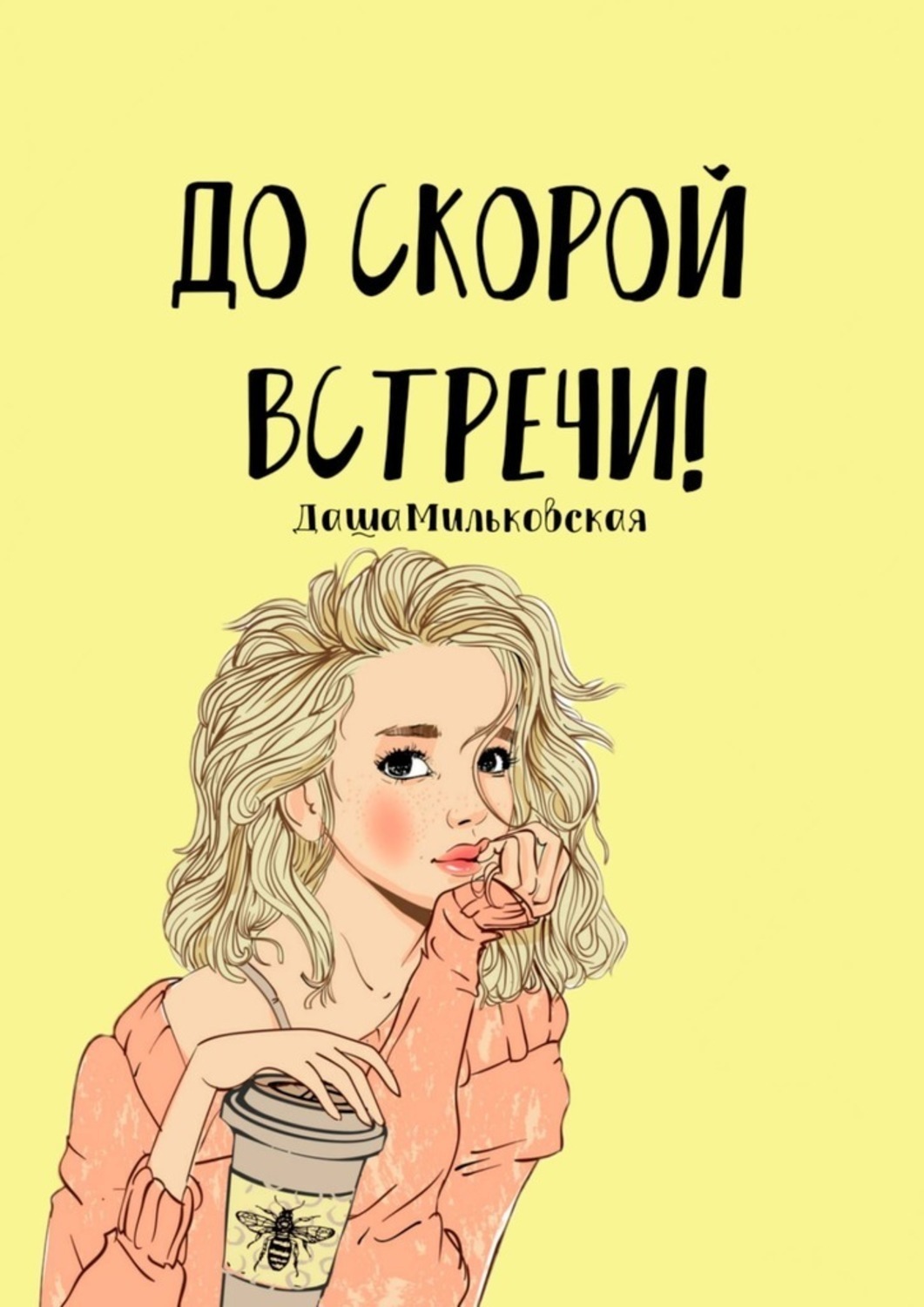 До скорой встречи картинки