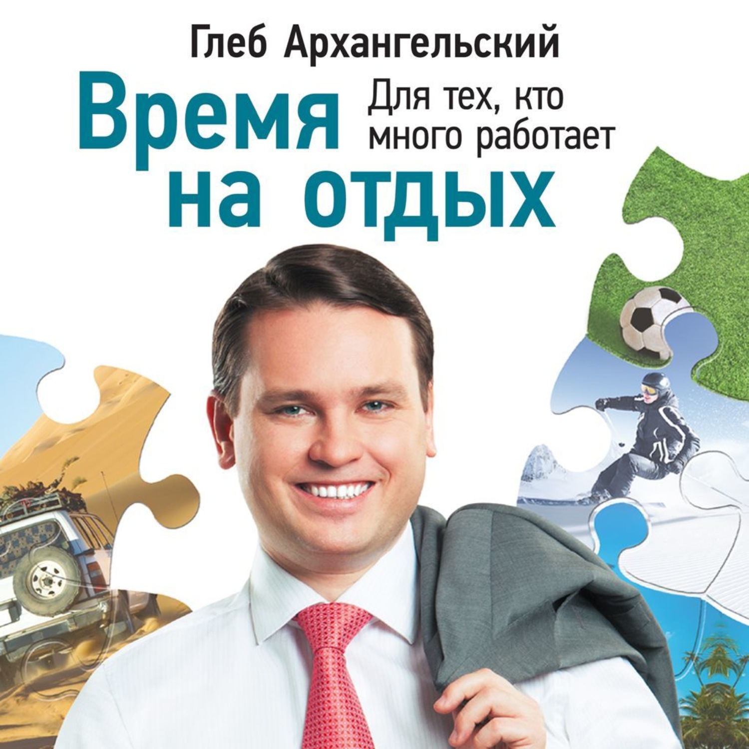 Архангельский книги. Архангельский Глеб Алексеевич. Время. Большая книга тайм-менеджмента Глеб Архангельский. Время на отдых. Для тех, кто много работает Глеб Архангельский. Время на отдых Глеб Архангельский.