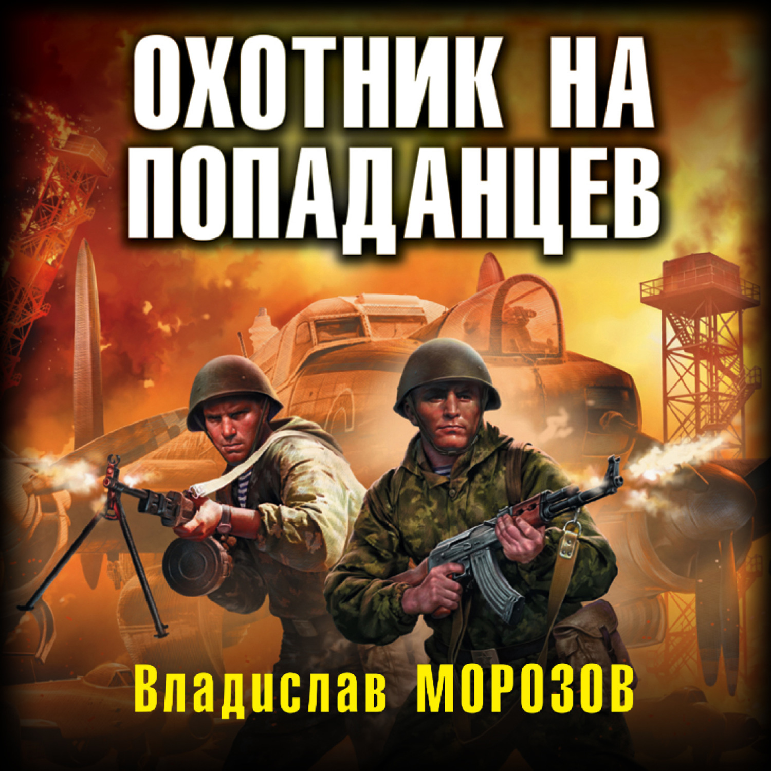 Слушать попаданцы лучшие. Морозов Владислав - охотник на вундерваффе. Морозов Владислав - охотник на вундерваффе 2. Морозов охотник на попаданцев. Владислав охотник.