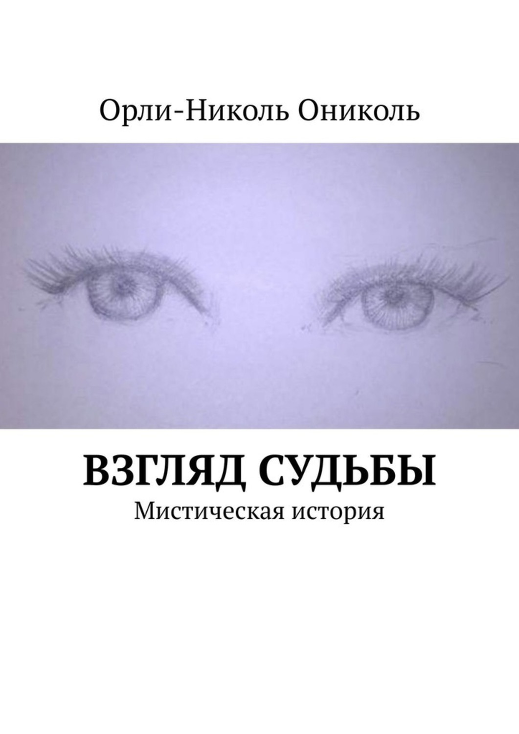 Взгляд судьбы. Взгляд в книгу. Взгляд судьбы глаз. Читать книгу про взгляд.