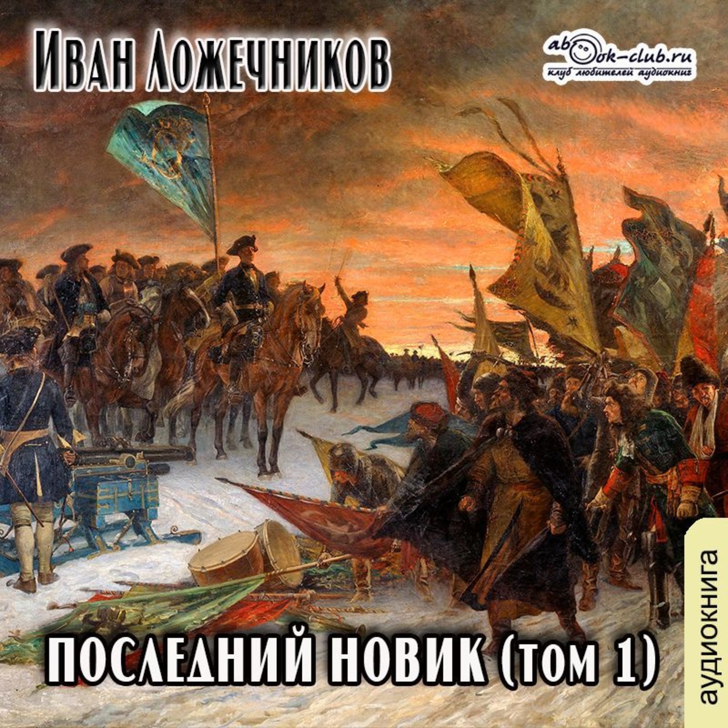 Последний новик. Лажечников Иван Иванович последний Новик. Лажечников последний Новик. Последний Новик Иван Иванович Лажечников книга. Лажечников последний Новик картинки.