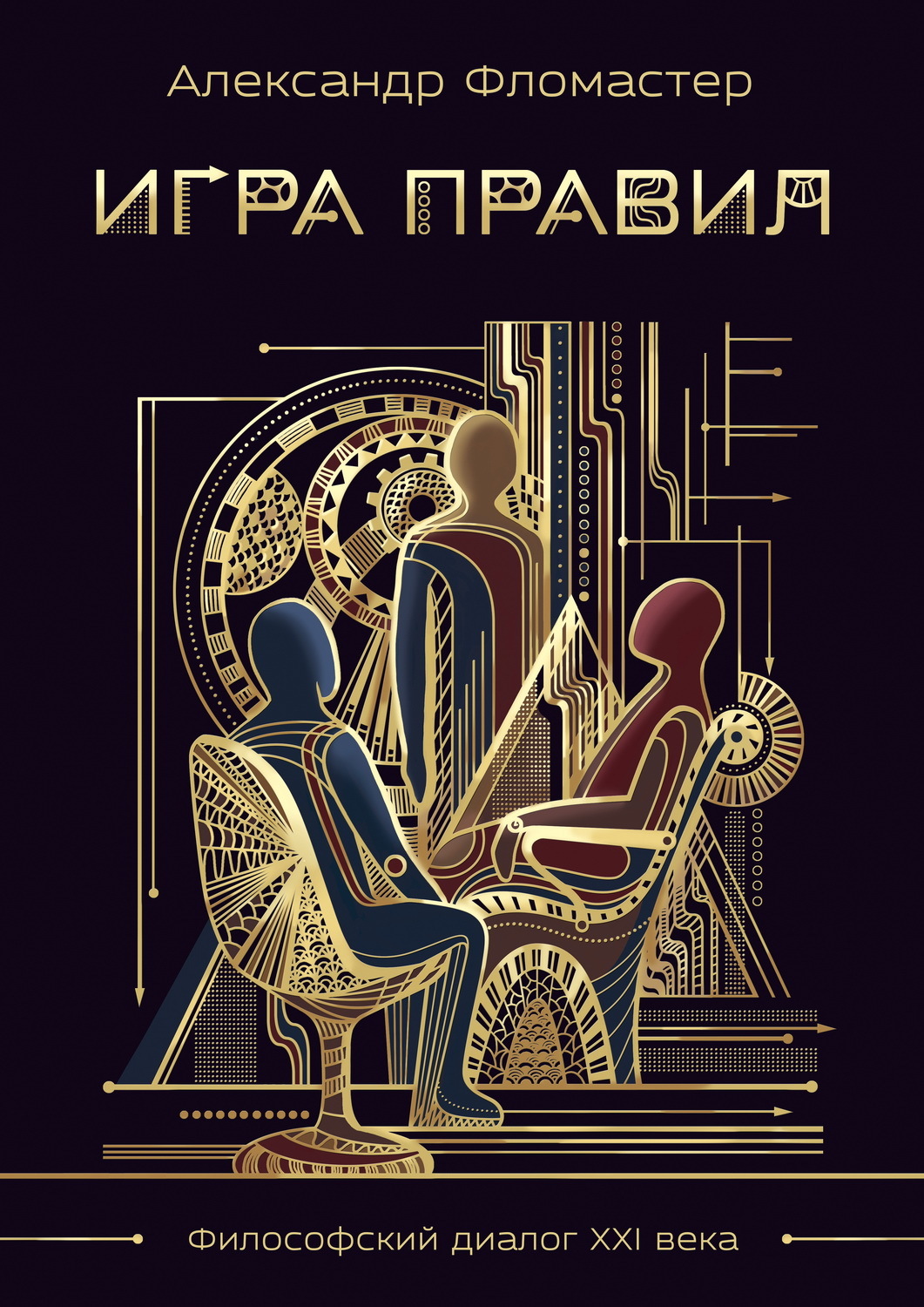 Цитаты из книги «Игра правил» Александра Фломастера – Литрес