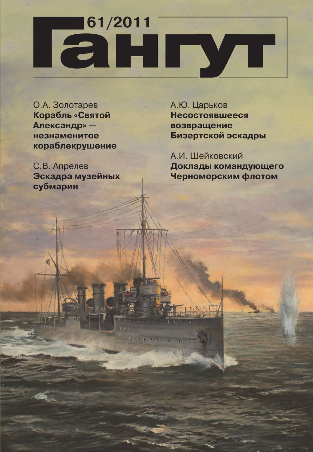 Гангут текст. Журнал Гангут. Гангут журнал 68 выпуск. Книга Гангут 1941. Журнал "Гангут" №48.