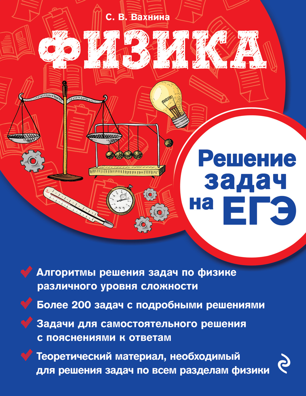 С. В. Вахнина, книга Физика. Решение задач на ЕГЭ – скачать в pdf –  Альдебаран, серия Сборники задач для подготовки к ЕГЭ (Эксмо)