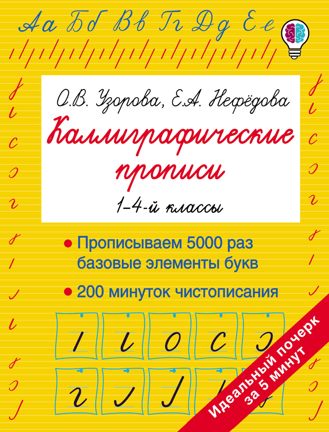 Е. А. Нефёдова, книга Каллиграфические прописи. 1–4-й классы – скачать в  pdf – Альдебаран, серия Быстрое обучение: методика О. В. Узоровой