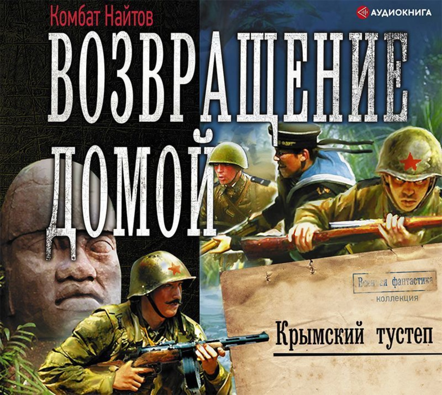 Найтов книги читать. Крымский Тустеп комбат Найтов. Найтов Крымский Тустеп. Возвращение домой комбат Найтов книга. Комбат Найтов Крымский ликбез.