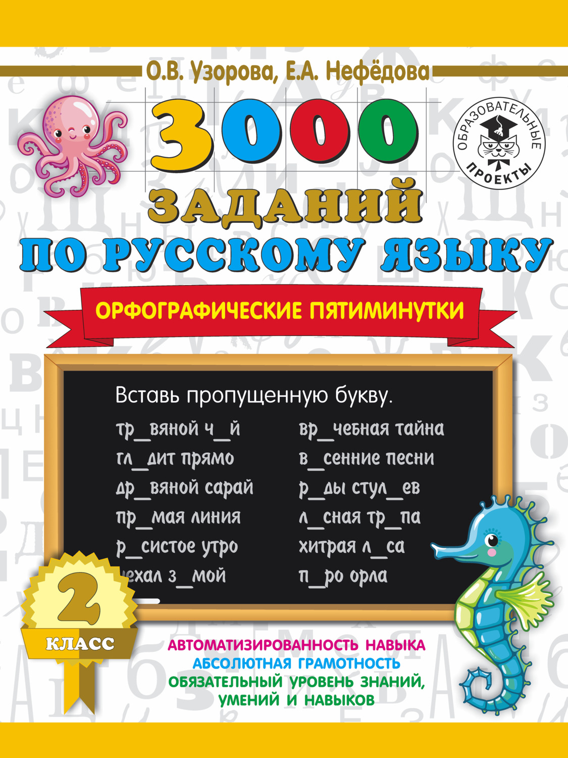 О. В. Узорова, книга 3000 заданий по русскому языку. Орфографические  пятиминутки. 2 класс – скачать в pdf – Альдебаран, серия 3000 примеров для  начальной школы