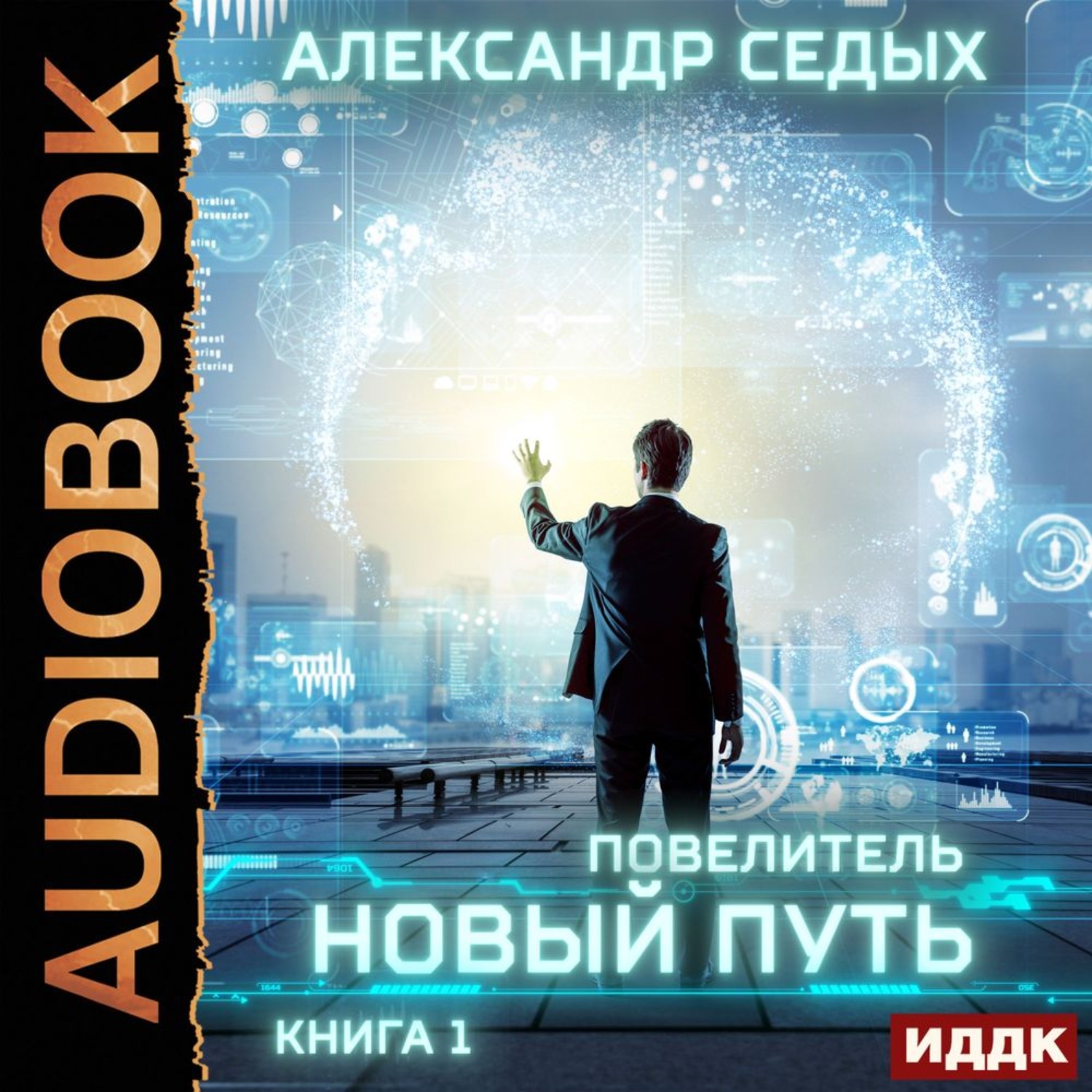 Аудиокнига путь. Седых Александр - Повелитель 1. новый путь. Седых Александр - Повелитель 01. Новый путь. Александр седых Повелитель. Книга новый путь 3 седых Александр.