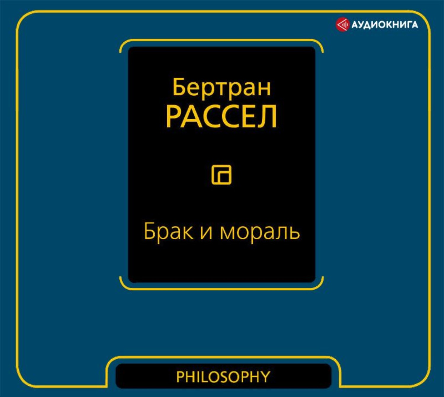 Слушать аудиокнигу брак. Рассел Бертран 