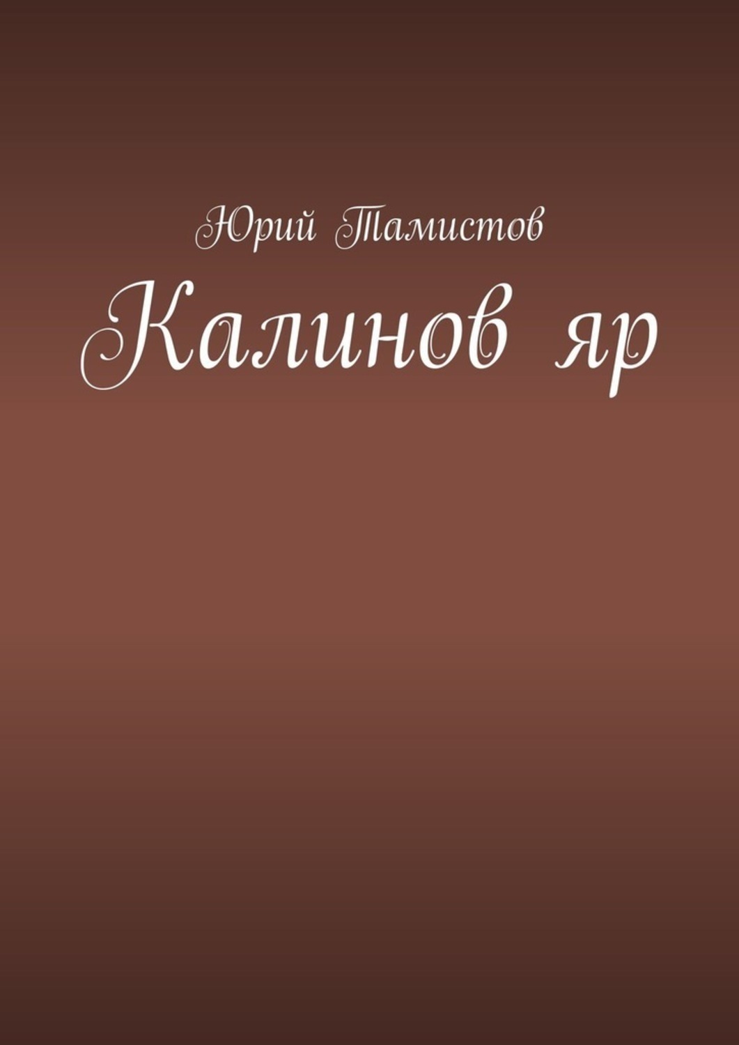 Погоня за мечтой книга. В погоне за мечтой. В погоне за мечтой книга. Внутри меня книга. В погоне за мечтой картинки.