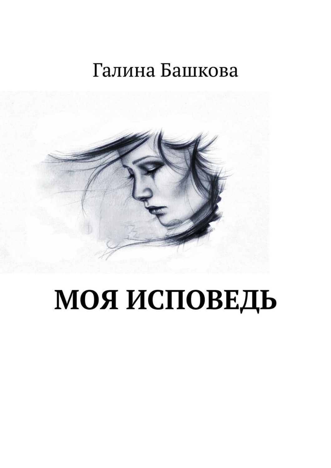 Следующий автор. Моя Исповедь. Галина Башкова. Моя Исповедь книга. Галина Автор книги.