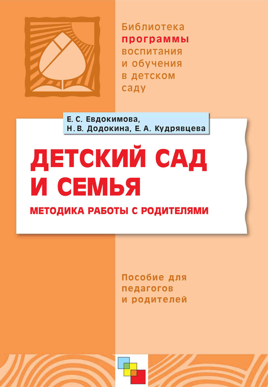 Цитаты из книги «Детский сад и семья. Методика работы с родителями. Пособие  для педагогов и ро…» Е. А. Кудрявцева и Е. С. Евдокимова