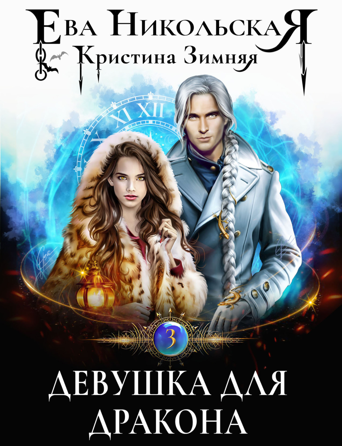 Ева Никольская книга Девушка для дракона – скачать fb2, epub, pdf бесплатно  – Альдебаран, серия Азартные игры волшебников